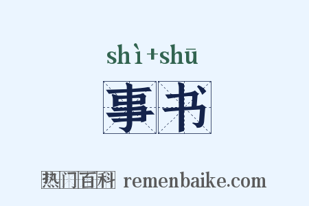 事书是什么意思的图片